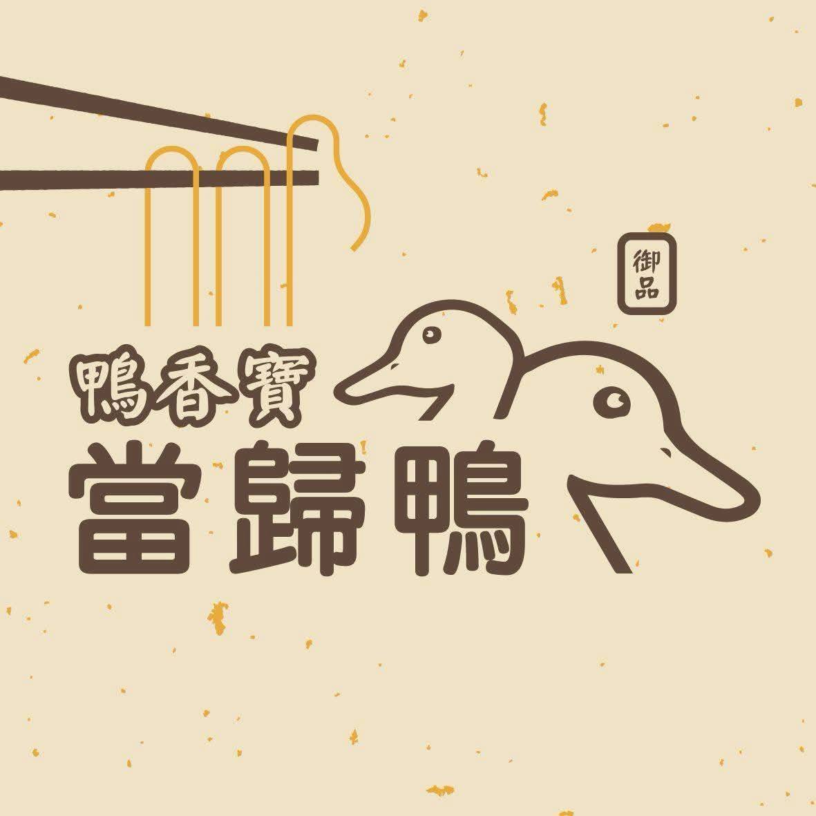 御品鴨香寶當歸鴨