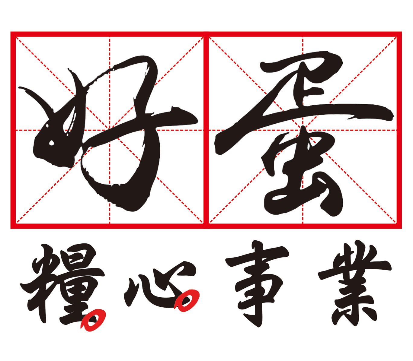 好蛋糧心事業