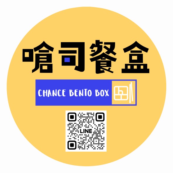 嗆司餐盒