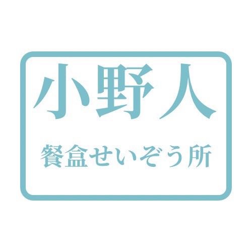 小野人餐盒製造所